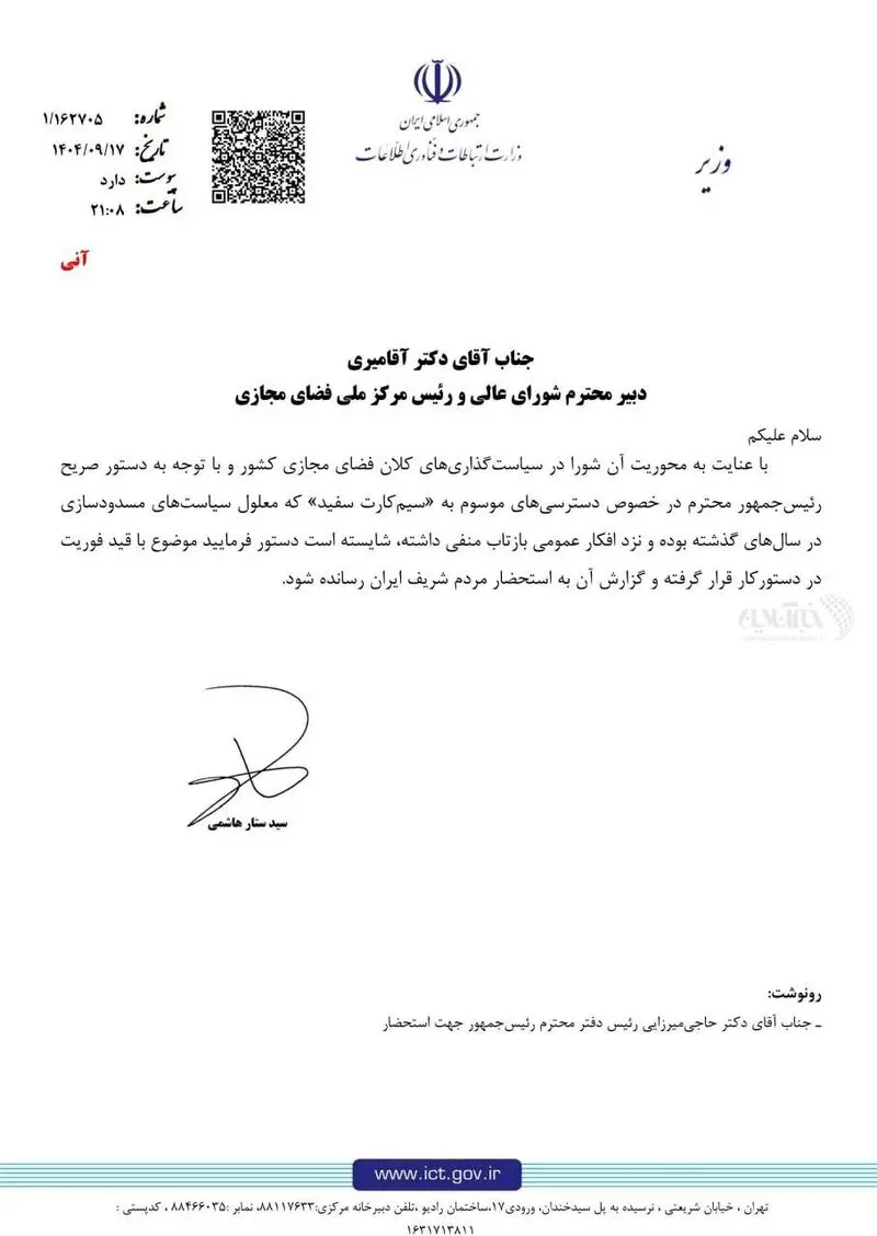 نامه وزیر ارتباطات