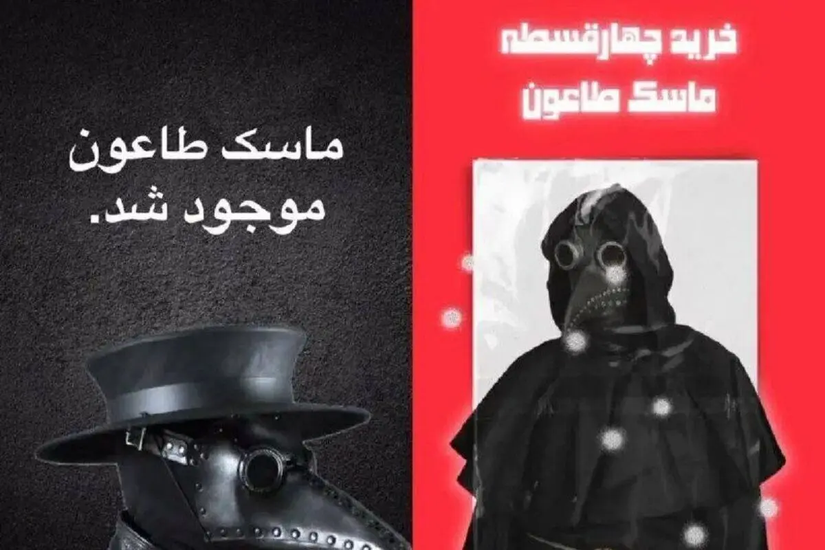 بازار مکاره طاعون روسی؛ بیماری هنوز نرسیده فروش قسطی ماسک مخصوص طاعون رسید