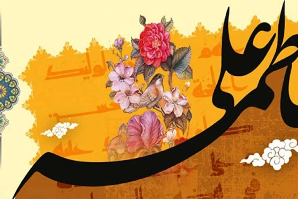 پیام های تبریک روز ازدواج در سالروز ازدواج حضرت علی (ع) و فاطمه(س)