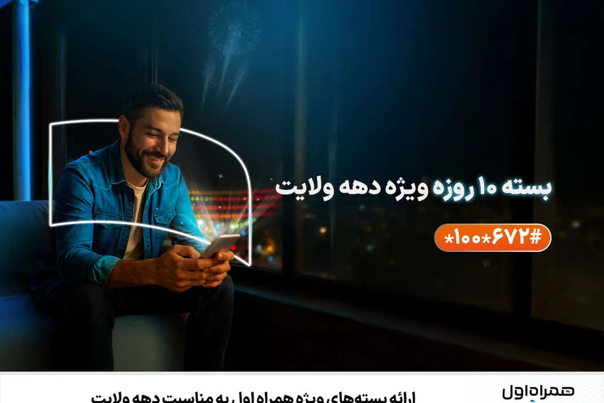 ارائه بستههای ویژه همراه اول به مناسبت دهه ولایت
