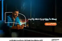 ارائه بسته‌های ویژه همراه اول به مناسبت دهه ولایت