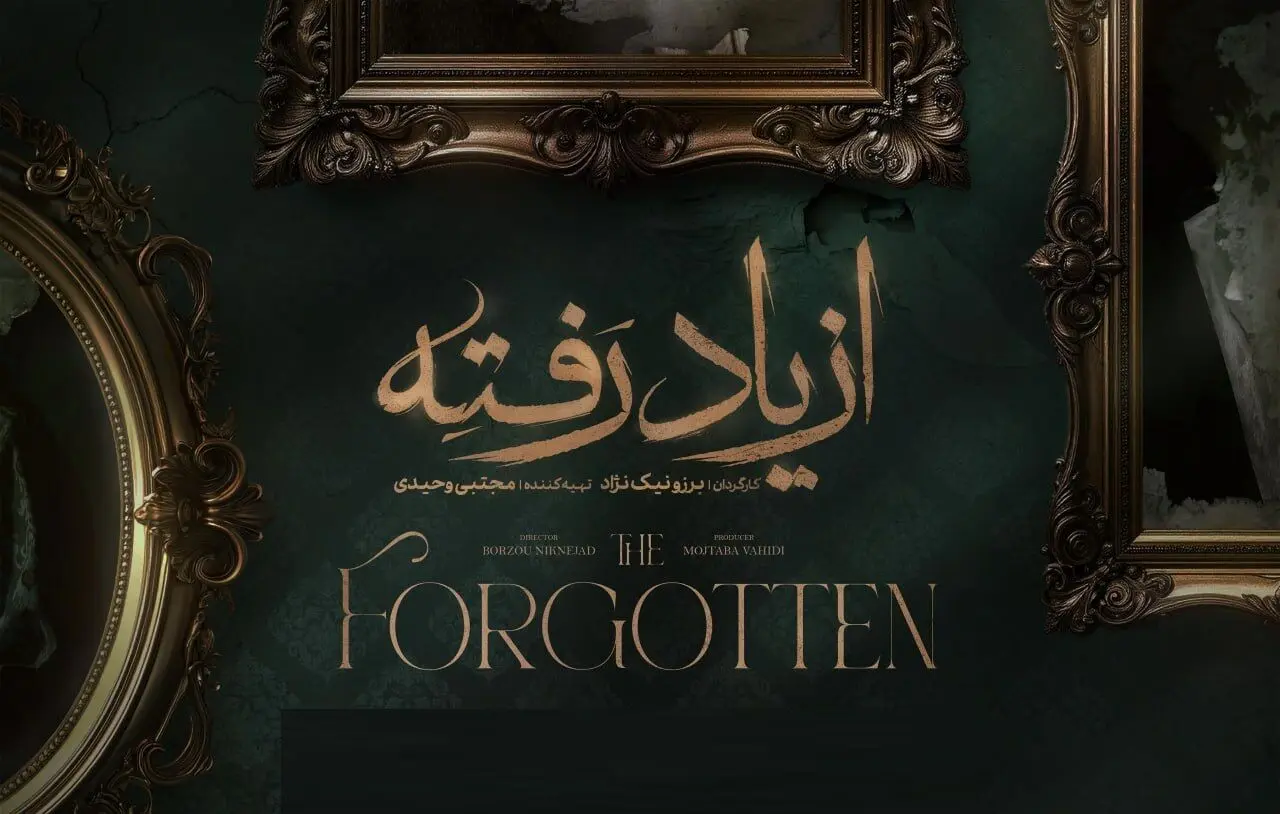 زمان پخش «از یاد رفته» مشخص شد