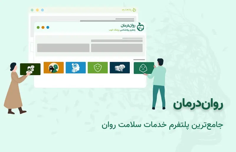 روان درمانی