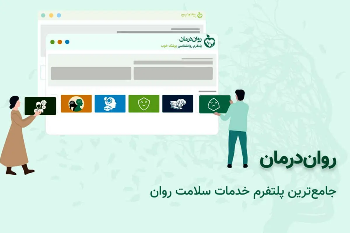 روان درمان چگونه به شما بهترین روانشناس را معرفی میکند؟