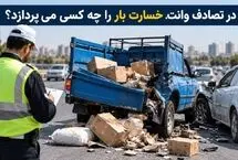 در تصادف وانت، خسارت بار را چه کسی می‌پردازد؟