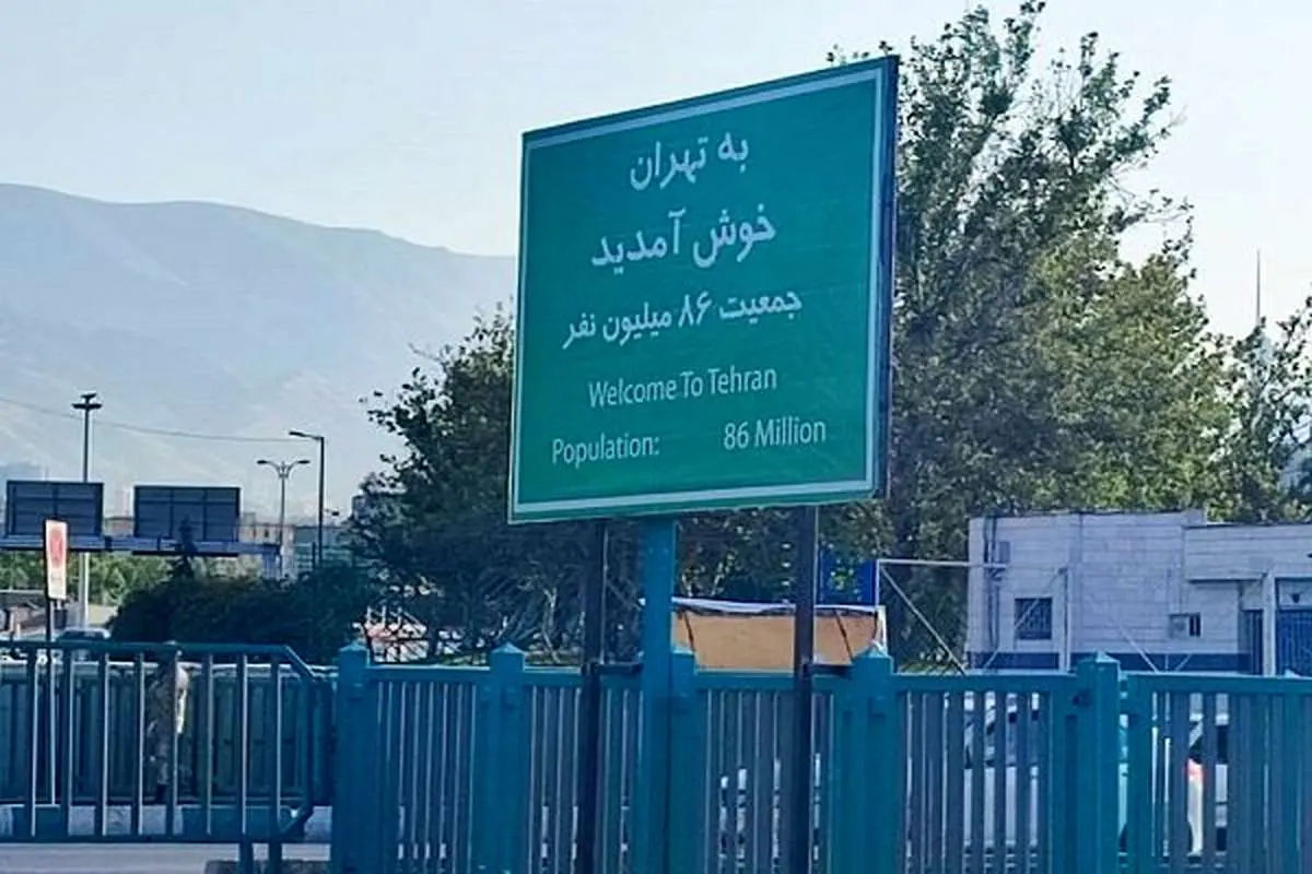 نصب تابلوهای خوشآمدگویی ویژه ورود به شهر تهران