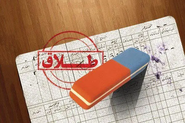 پرونده‌های طلاق به درخواست زوجه آمار قابل توجهی دارد