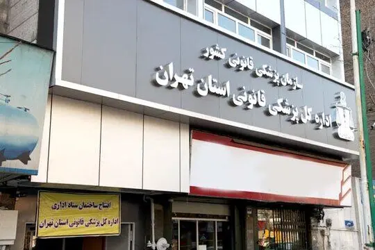 پایان روند شناسایی شهدای جنگ در پزشکی قانونی