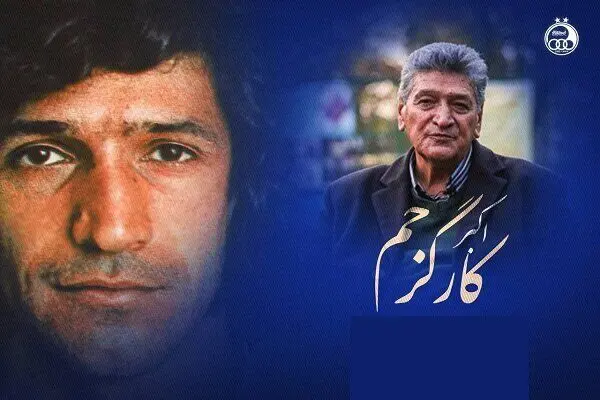اکبر کارگر جم درگذشت؛ استقلال عزادار شد