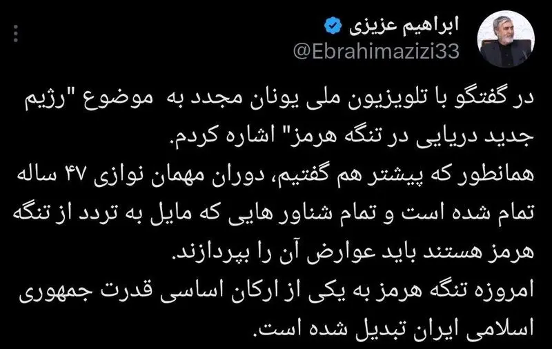 توئیت ابراهیم عزیزی درباره تنگه