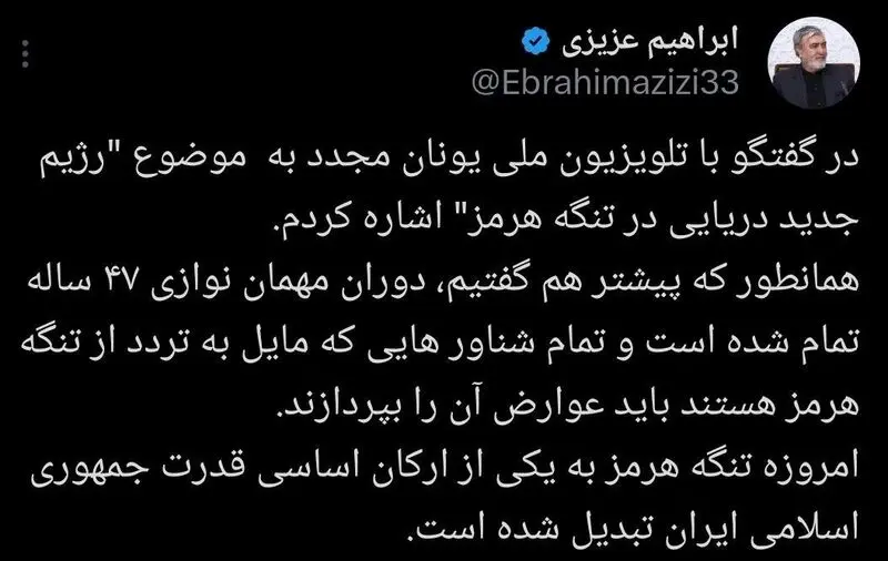 توئیت ابراهیم عزیزی درباره تنگه