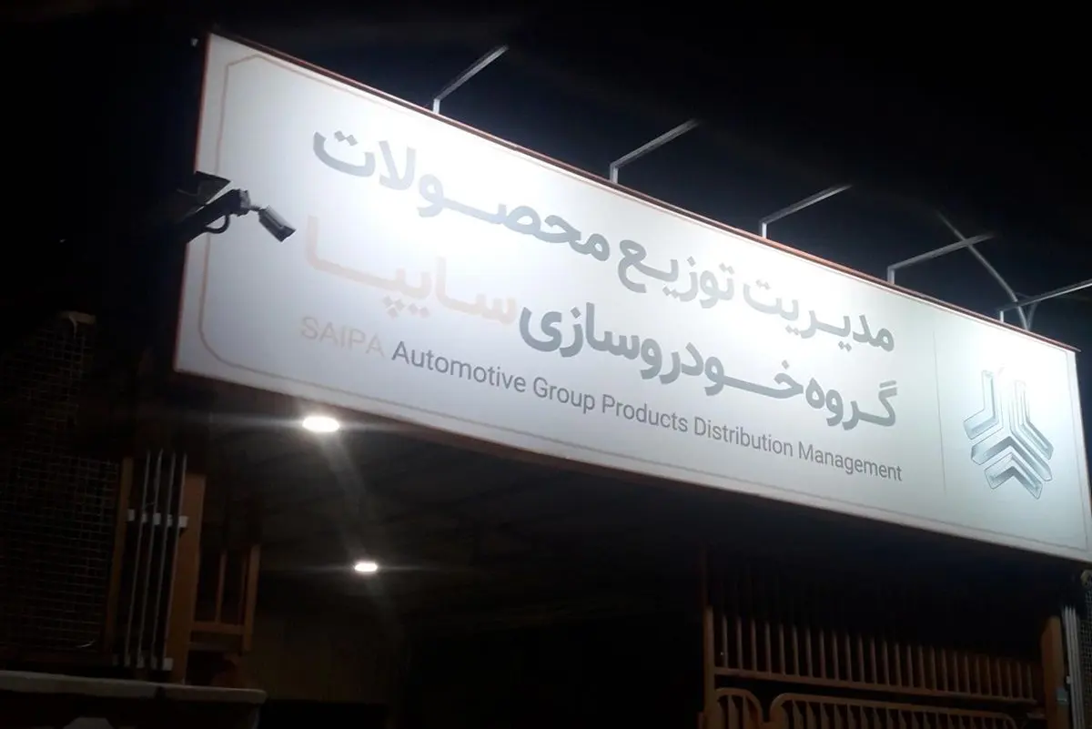 قیمت محصولات سایپا امروز یکشنبه 26 مرداد/ گران‌ترین سواری سایپا ارزان شد