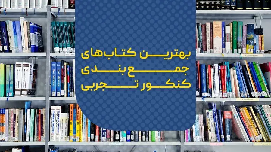بهترین کتاب‌های جمع‌بندی کنکور تجربی