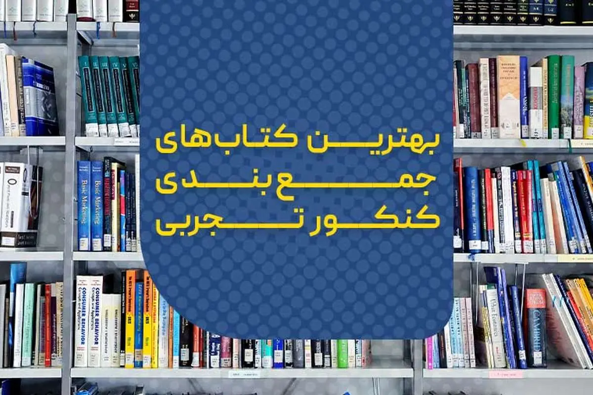 بهترین کتابهای جمعبندی کنکور تجربی