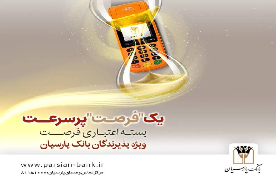 بسته اعتباری «فرصت» بانک پارسیان؛ تسهیلات تا 30 میلیارد ریال برای پذیرندگان فعال