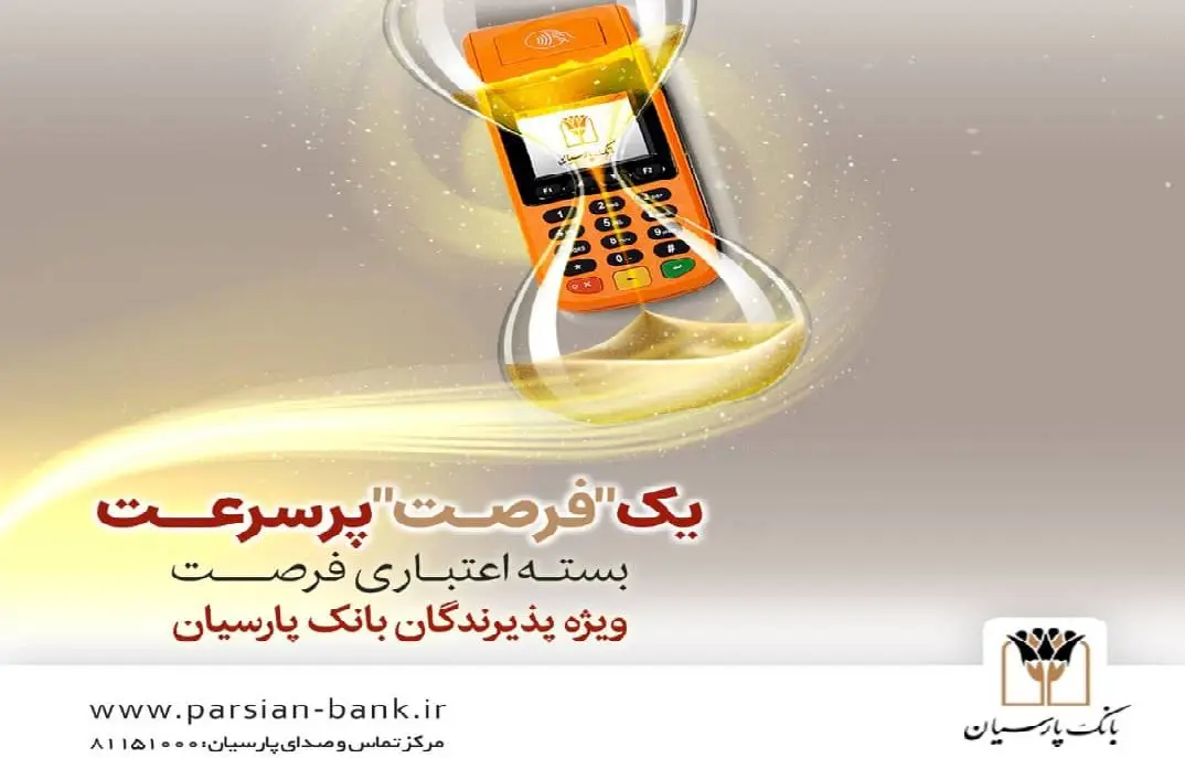 بسته اعتباری «فرصت» بانک پارسیان؛ تسهیلات تا 30 میلیارد ریال برای پذیرندگان فعال