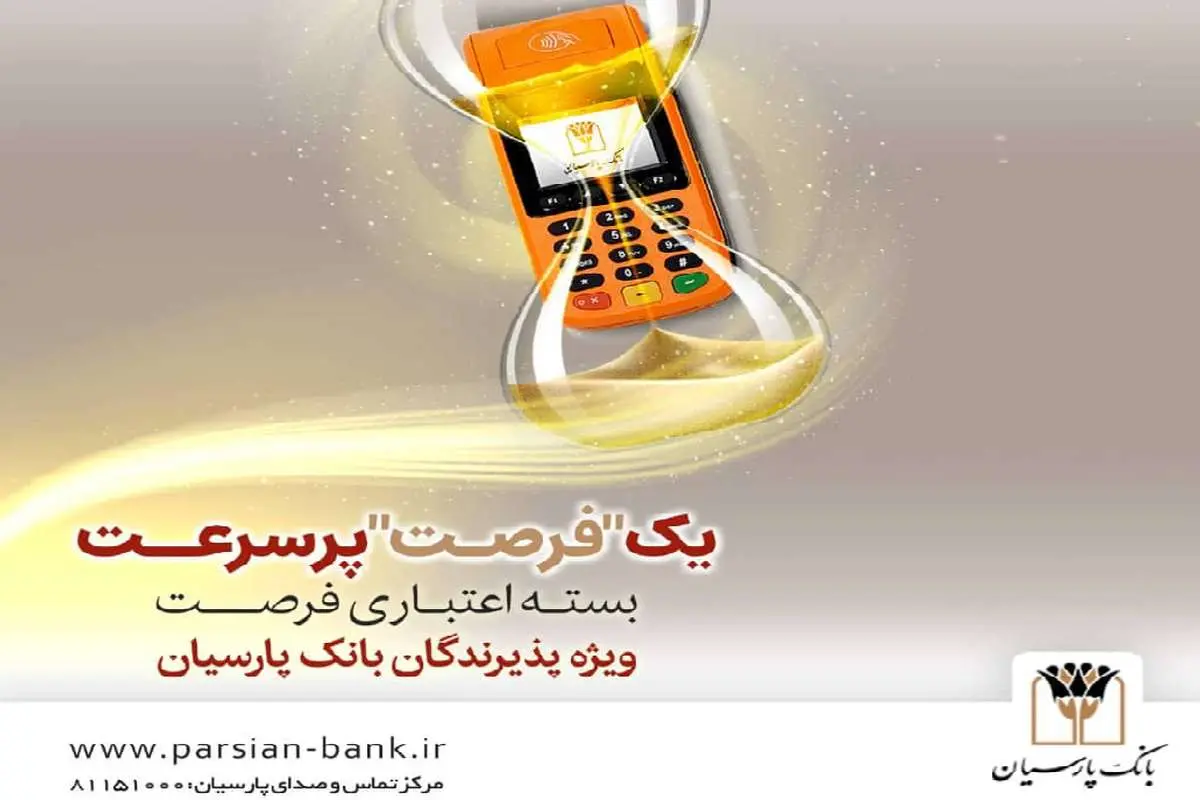 بسته اعتباری «فرصت» بانک پارسیان؛ تسهیلات تا 30 میلیارد ریال برای پذیرندگان فعال