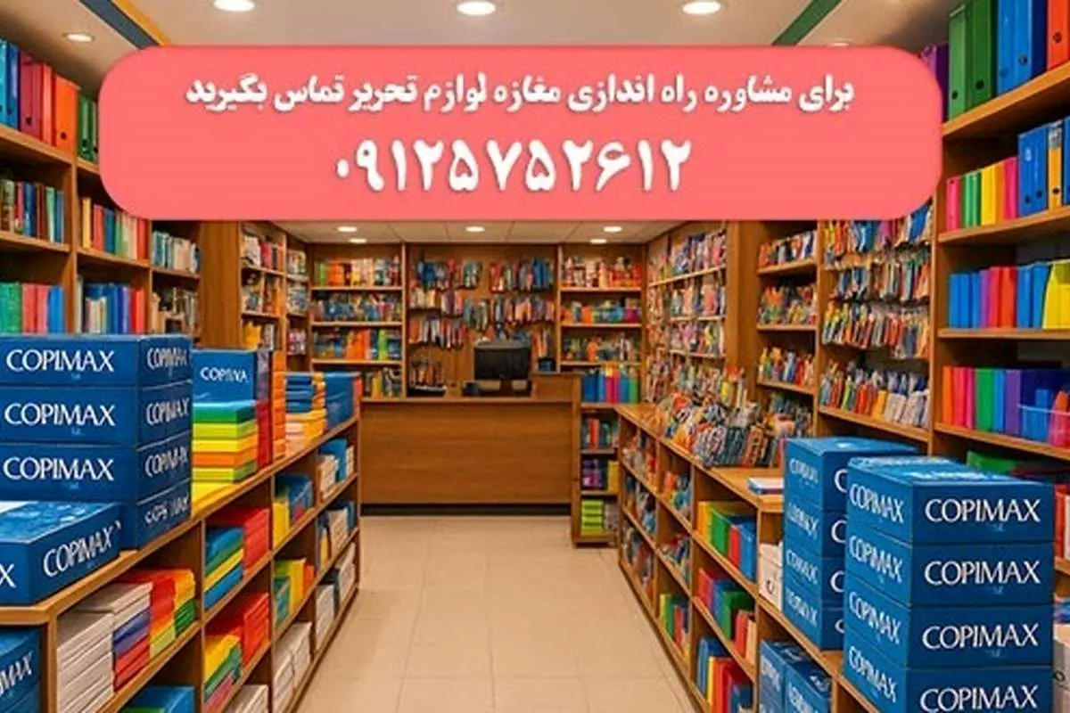 خرید عمده کاغذ؛ اولین گام سودآور برای راه اندازی مغازه لوازم تحریر