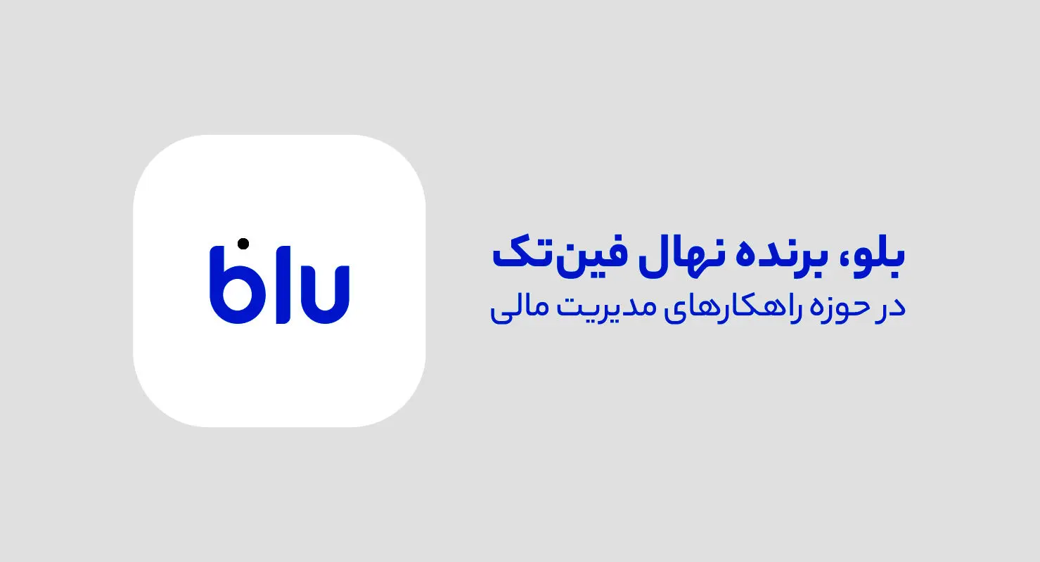 بلو، قهرمان مدیریت مالی