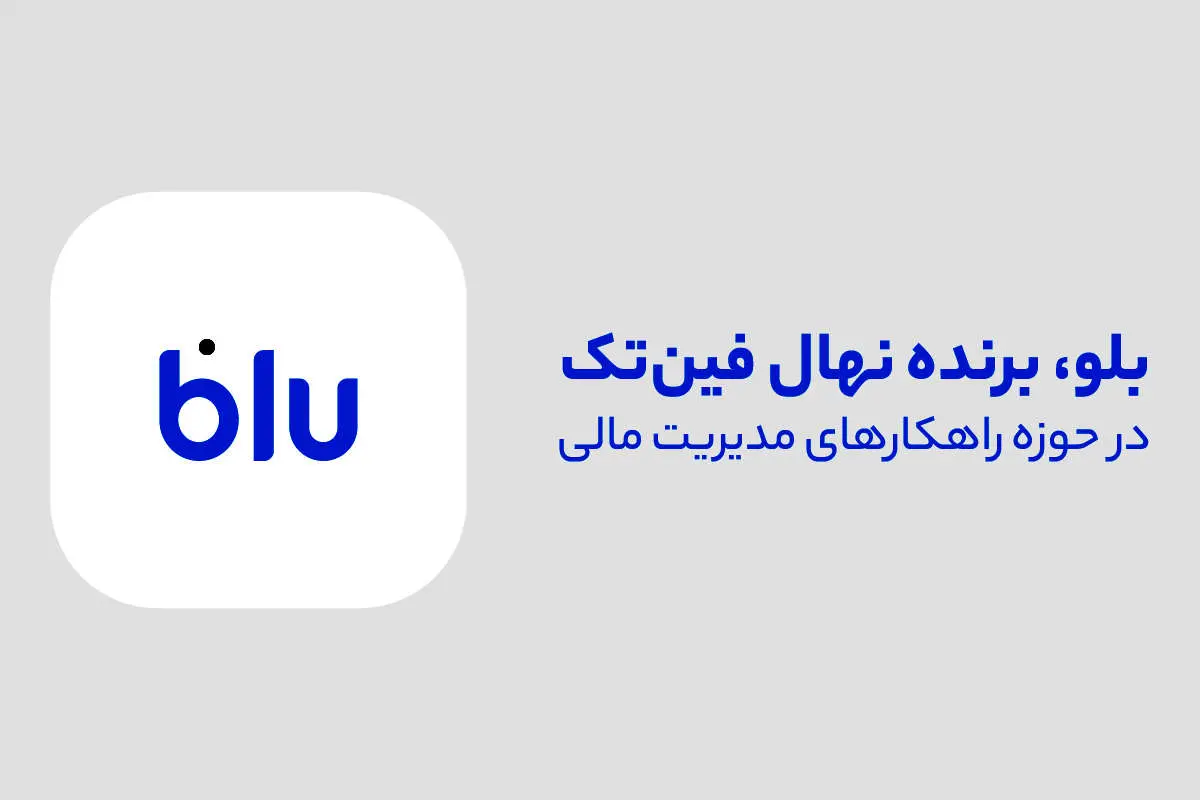 بلو، قهرمان مدیریت مالی