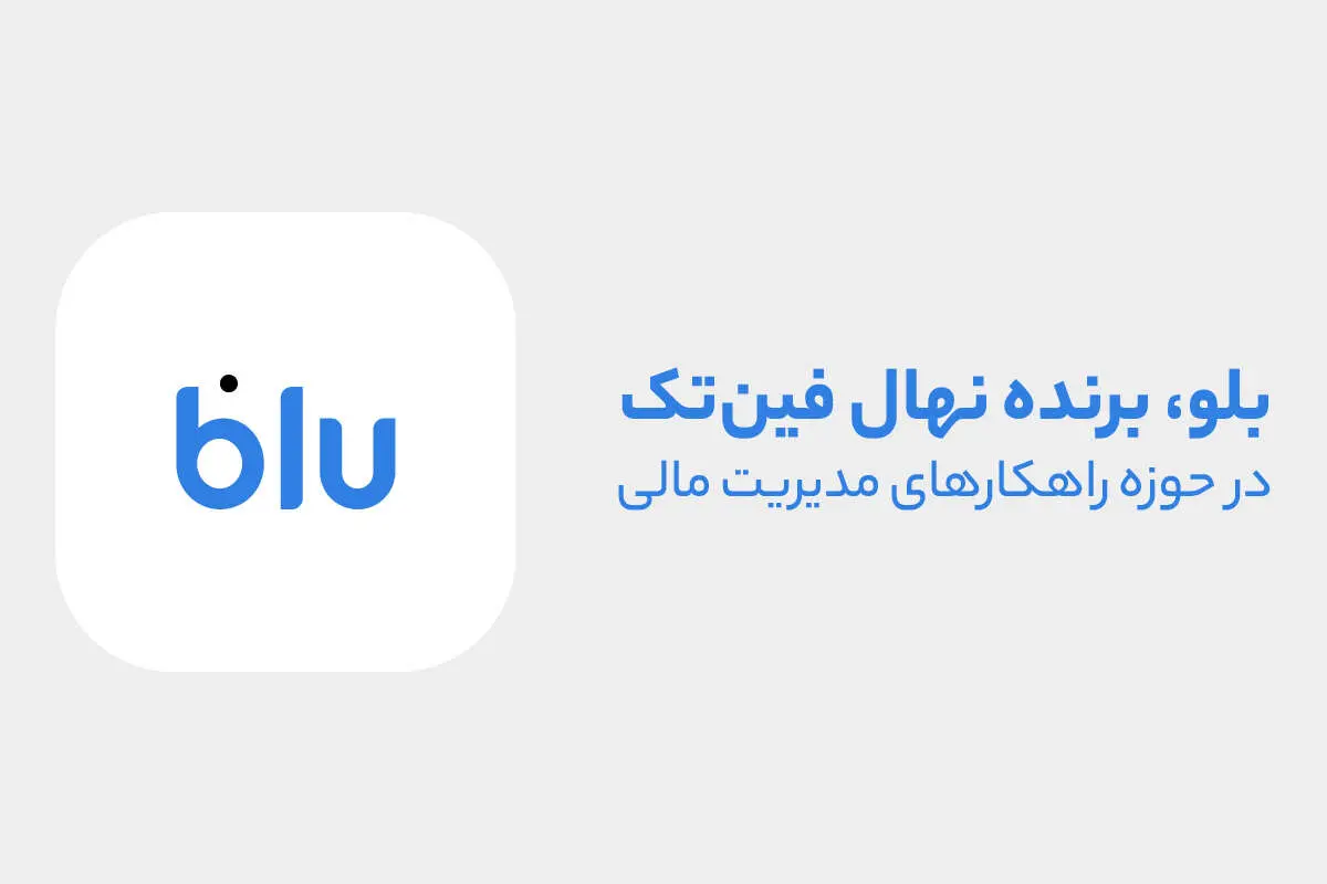 بلو، قهرمان مدیریت مالی