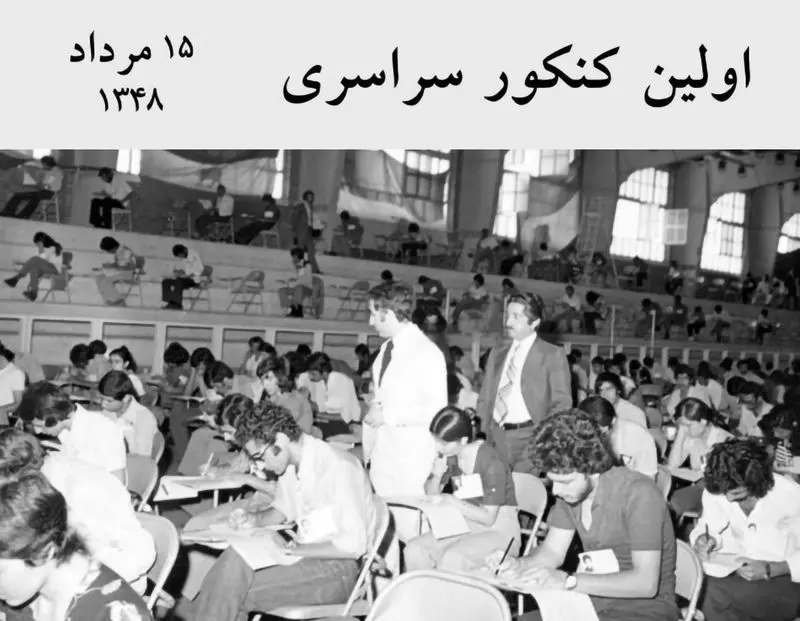 اولین کنکور
