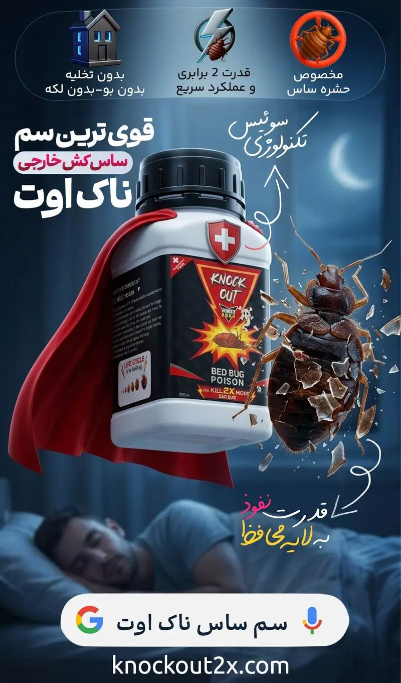 1سمپاشی ساس