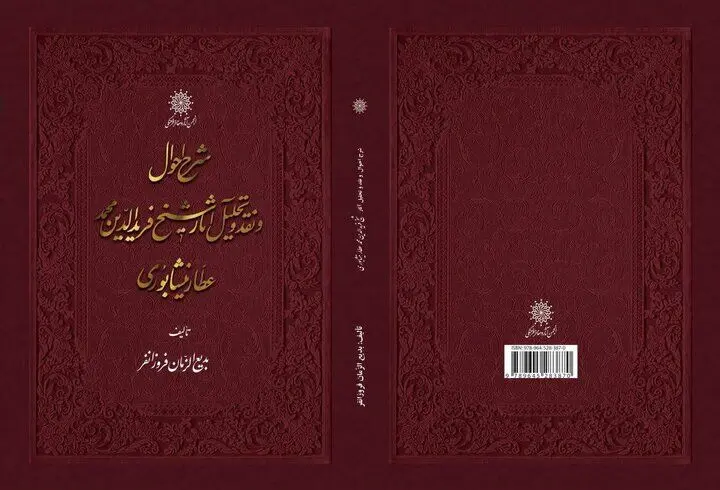 «عطار» به روایت فروزانفر
