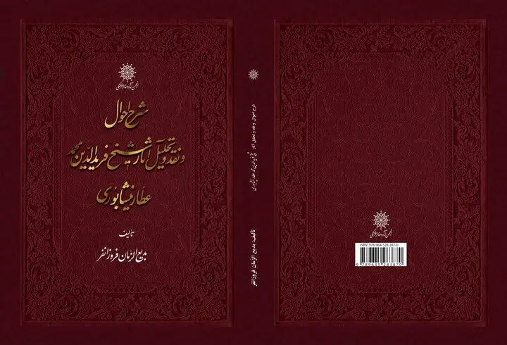 «عطار» به روایت فروزانفر
