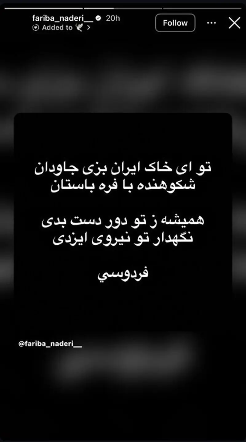 استوری فریبا نادری