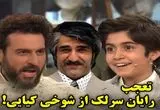 تعجب رایان سرلک از شوخی محسن کیایی با پژمان جمشیدی!