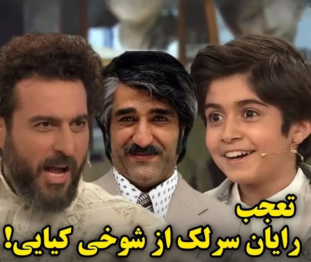 تعجب رایان سرلک از شوخی محسن کیایی با پژمان جمشیدی!