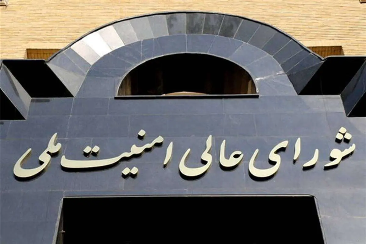شورای عالی امنیت ملی: به تعرض احتمالی اسرائیل به تاسیسات هسته‌ای پاسخ می‌دهیم
