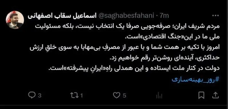 توئیت سقاب اصفهانی