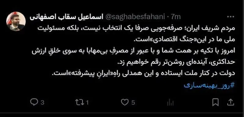 توئیت سقاب اصفهانی