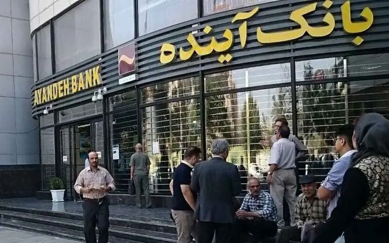 جزئیات فروش سهام بانک آینده