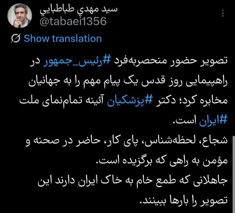 توییت طباطبایی در مورد پزشکیان