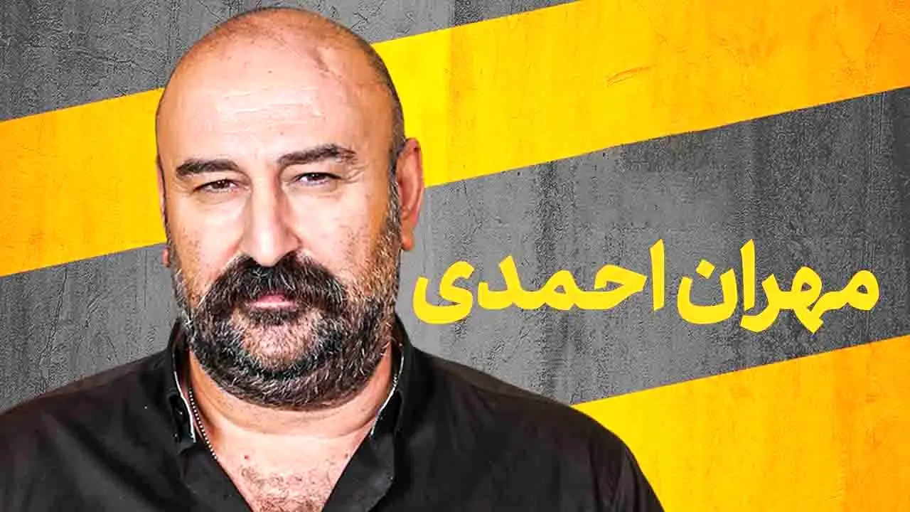 مهران احمدی: کاش به حرف آن خانم مجری تلویزیون گوش می‌دادیم و می رفتیم!