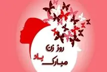 پیام‌های تبریک روز زن به همسر 1404