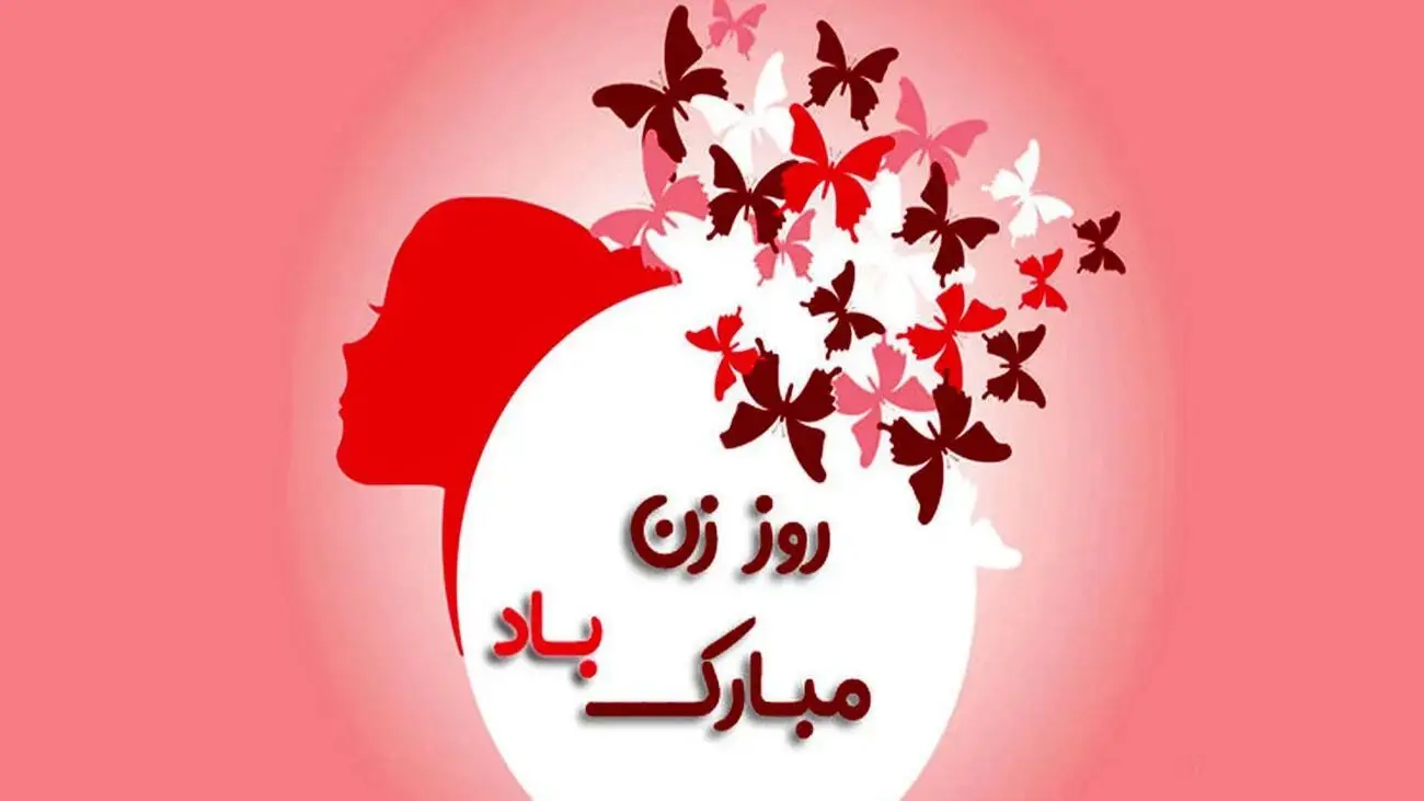 پیام‌های تبریک روز زن به همسر 1404