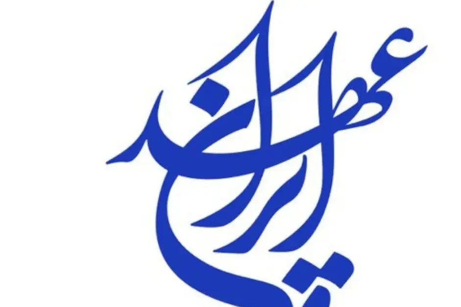 ۱۱ دی، اولین کنگره حزب عهد ایران با حضور محمدجواد ظریف