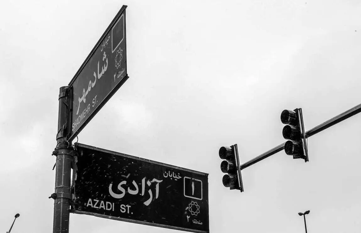 انتقاد از پیشنهاد تغییر نام خیابان آزادی/ بی‌سلیقگی است