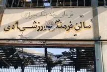 آثار حمله آمریکا به سالن ورزشی در فراشبند