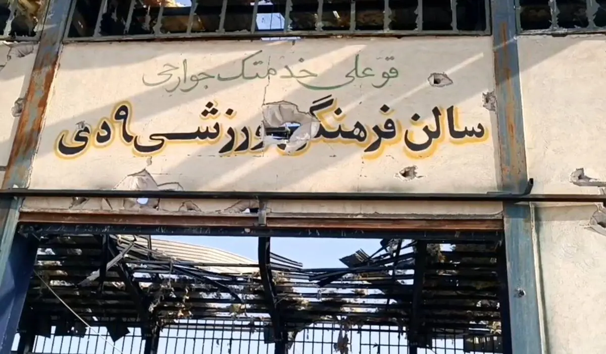 آثار حمله آمریکا به سالن ورزشی در فراشبند