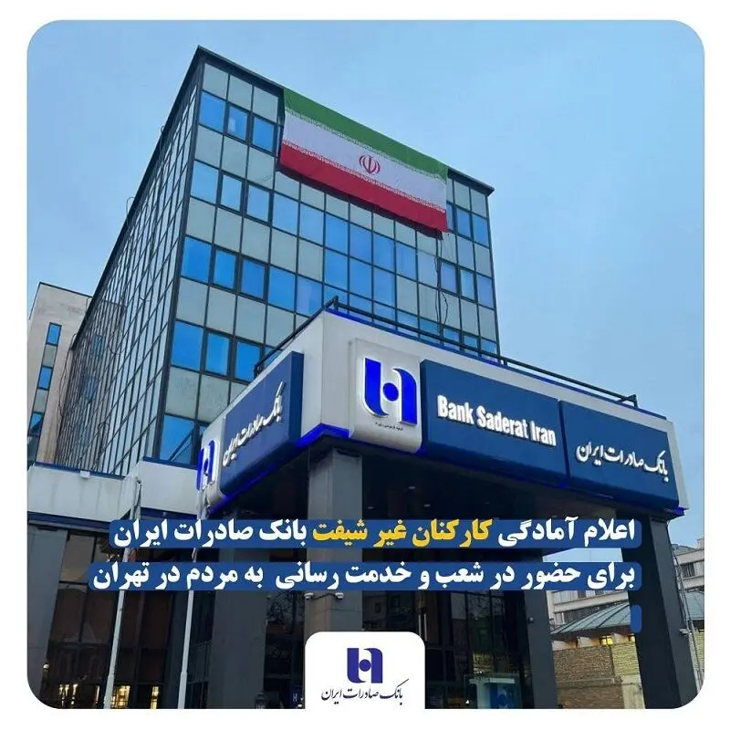 اعلام آمادگی کارکنان غیر شیفت بانک صادرات ایران برای حضور در شعب و خدمت‌ رسانی به مردم در تهران