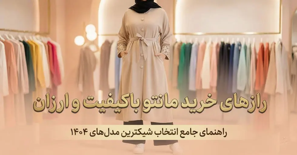 رازهای خرید مانتو باکیفیت و ارزان؛ جدیدترین مدل‌های زنانه 1404 (اسپرت و مجلسی)