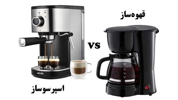 قهوه ساز با اسپرسو ساز چه فرقی دارد؟