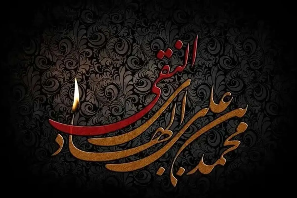 پیام‌ها و متن‌های تسلیت شهادت امام علی النقی (ع) 1404