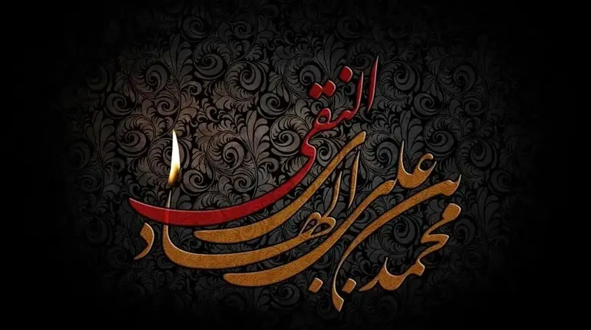 پیام‌ها و متن‌های تسلیت شهادت امام علی النقی (ع) 1404
