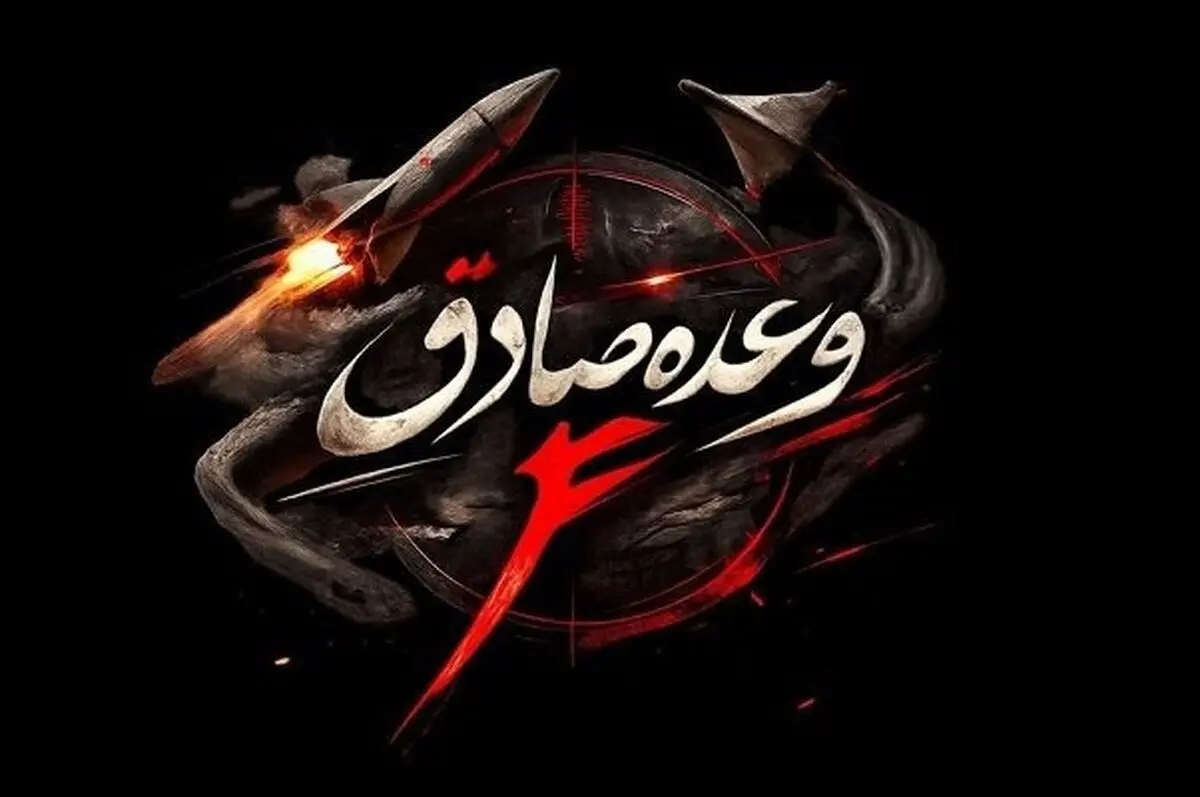 موج ۹۸ وعده صادق ۴؛ فرار ناو بالگردبر آمریکا با بیش از ۵۰۰۰ ملوان
